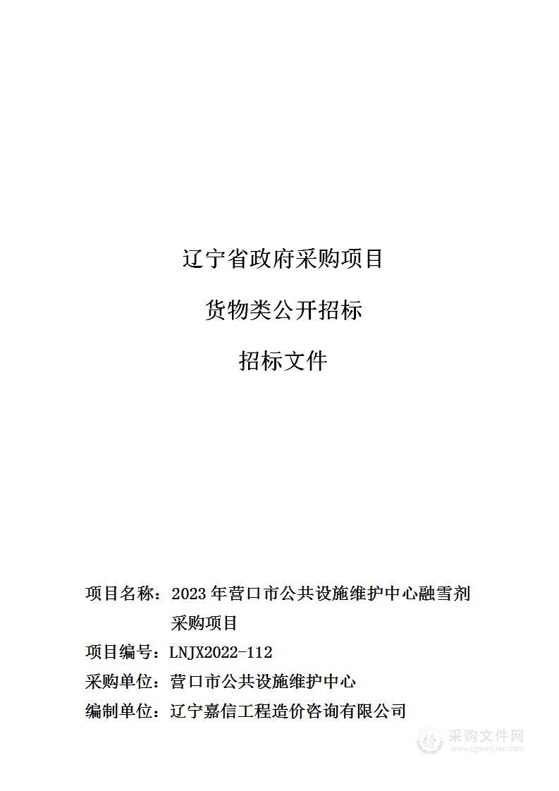 2023年营口市公共设施维护中心融雪剂采购项目