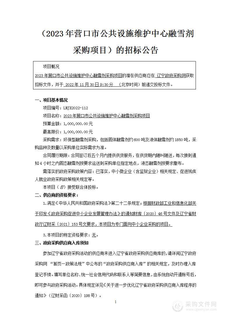 2023年营口市公共设施维护中心融雪剂采购项目