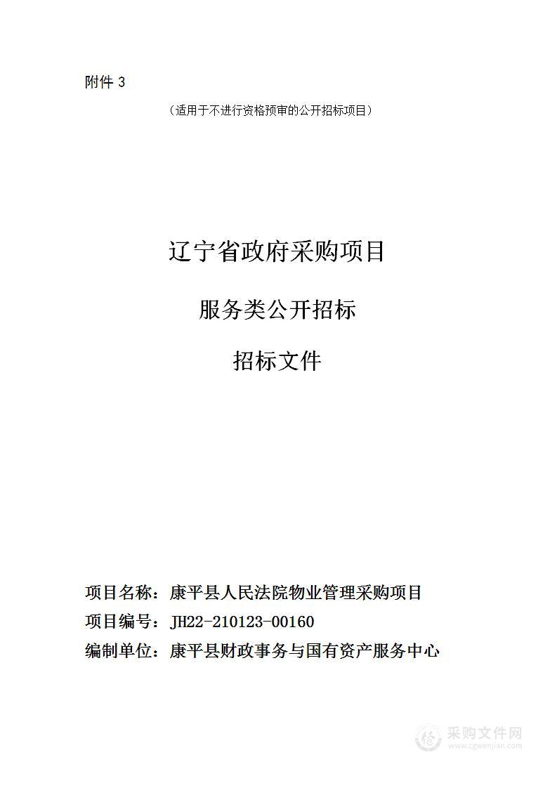 康平县人民法院物业管理采购项目