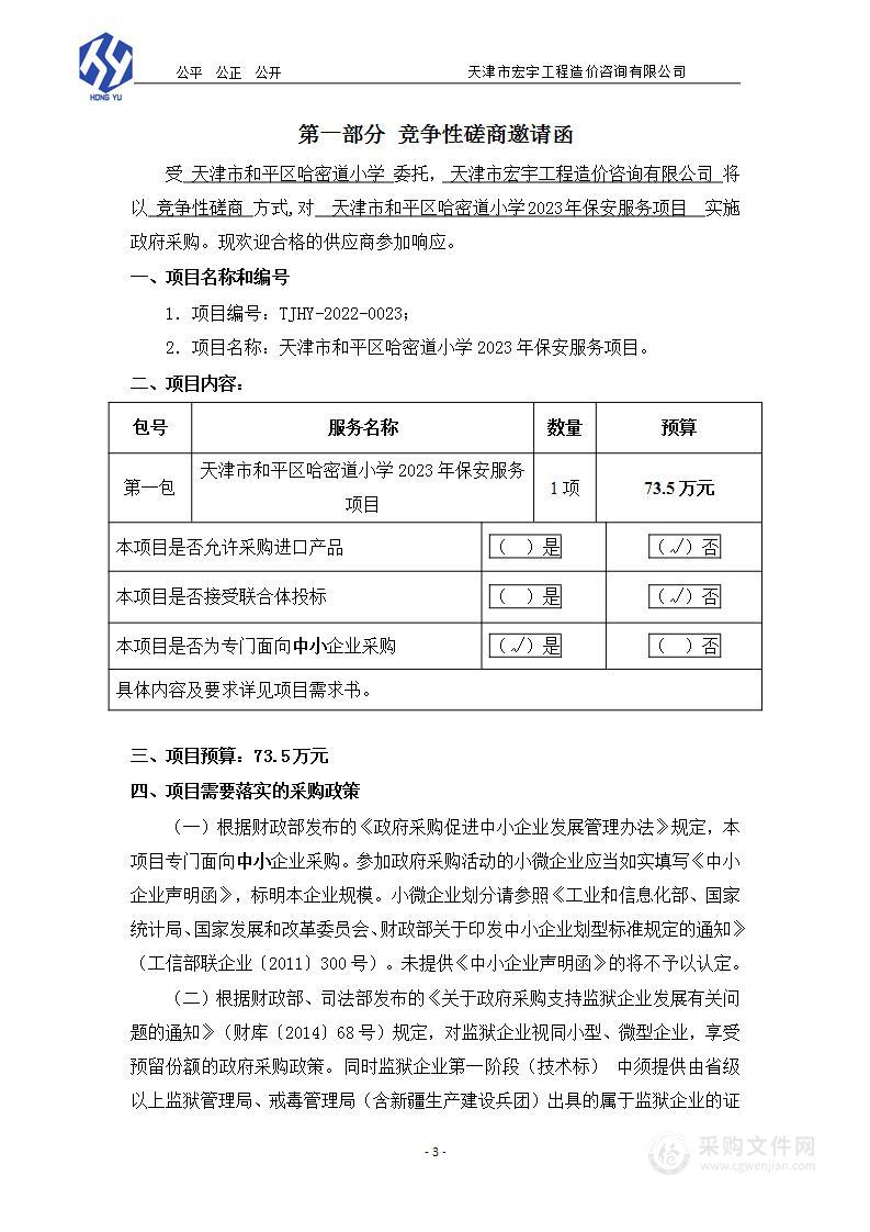 天津市和平区哈密道小学2023年保安服务项目