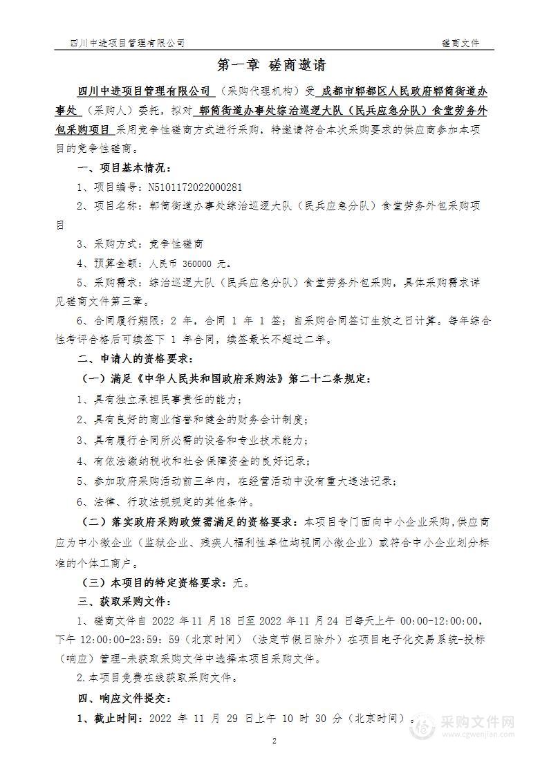 郫筒街道办事处综治巡逻大队（民兵应急分队）食堂劳务外包采购项目