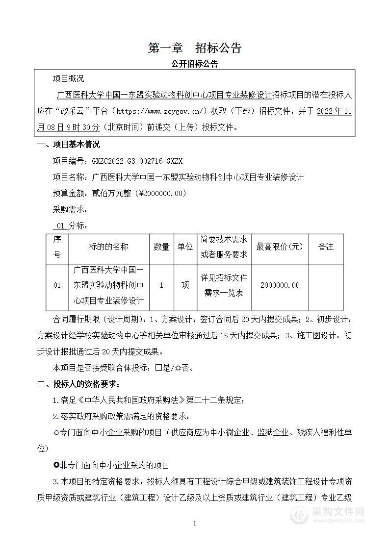 广西医科大学广西医科大学中国—东盟实验动物科创中心项目专业装修设计项目