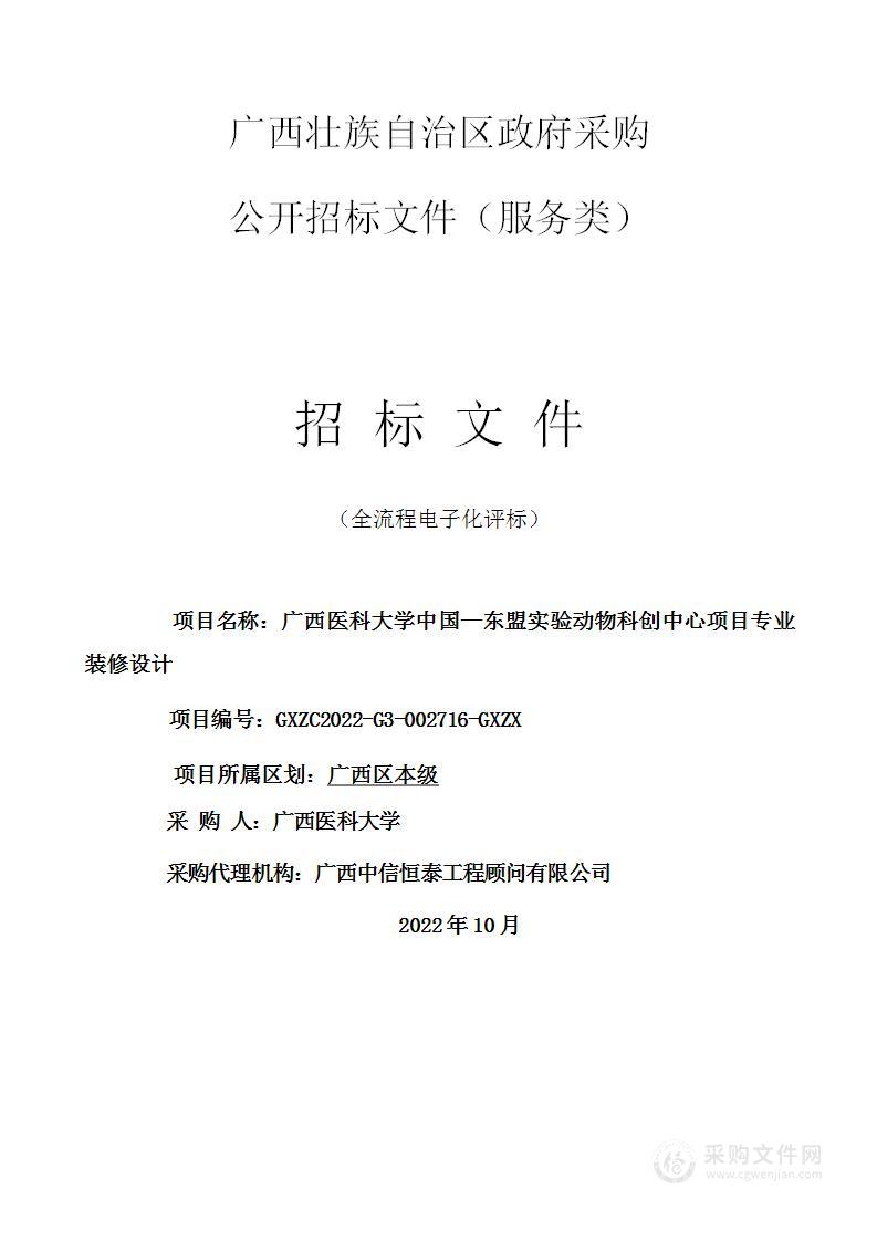 广西医科大学广西医科大学中国—东盟实验动物科创中心项目专业装修设计项目