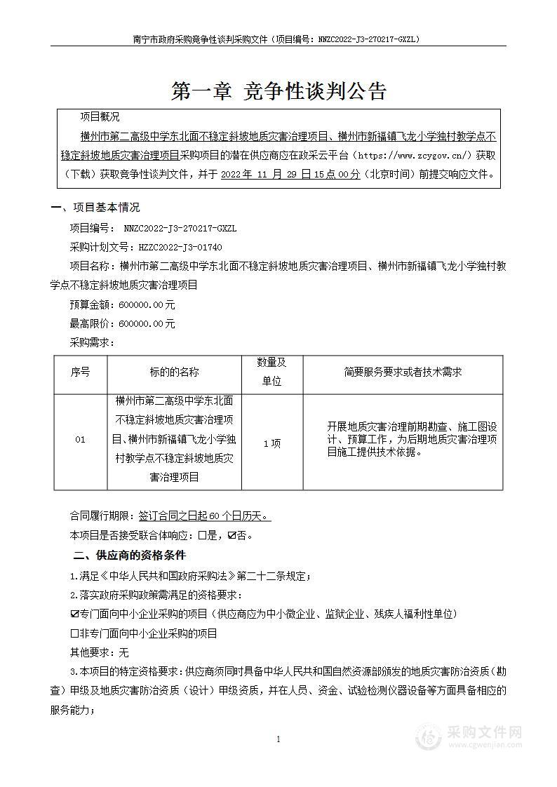 横州市第二高级中学东北面不稳定斜坡地质灾害治理项目、横州市新福镇飞龙小学独村教学点不稳定斜坡地质灾害治理项目