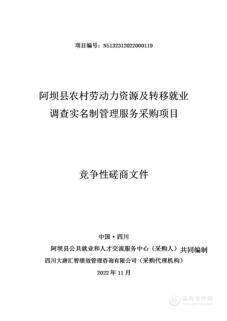 阿坝县农村劳动力资源及转移就业调查实名制管理服务采购项目