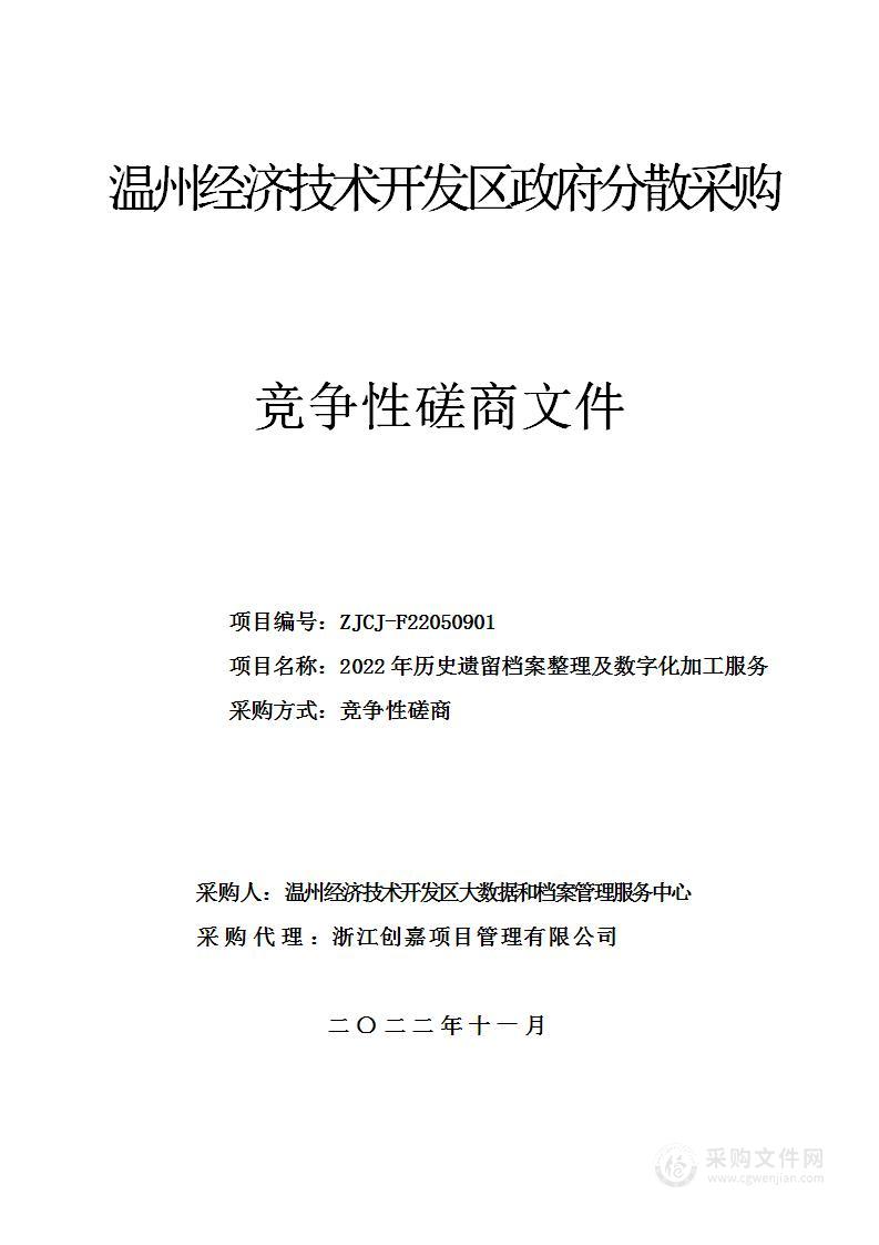 2022年历史遗留档案整理及数字化加工服务