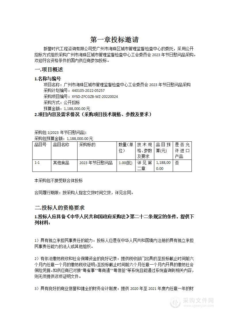 广州市海珠区城市管理监督检查中心工会委员会2023年节日慰问品采购