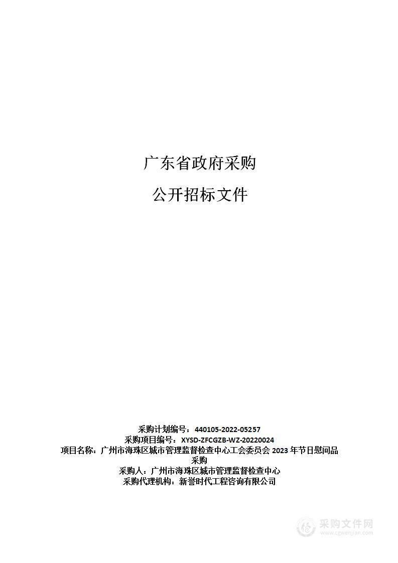 广州市海珠区城市管理监督检查中心工会委员会2023年节日慰问品采购