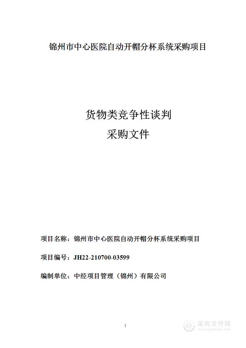 锦州市中心医院自动开帽分杯系统采购项目