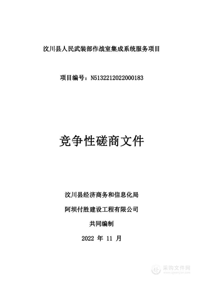 汶川县人民武装部作战室集成系统服务项目