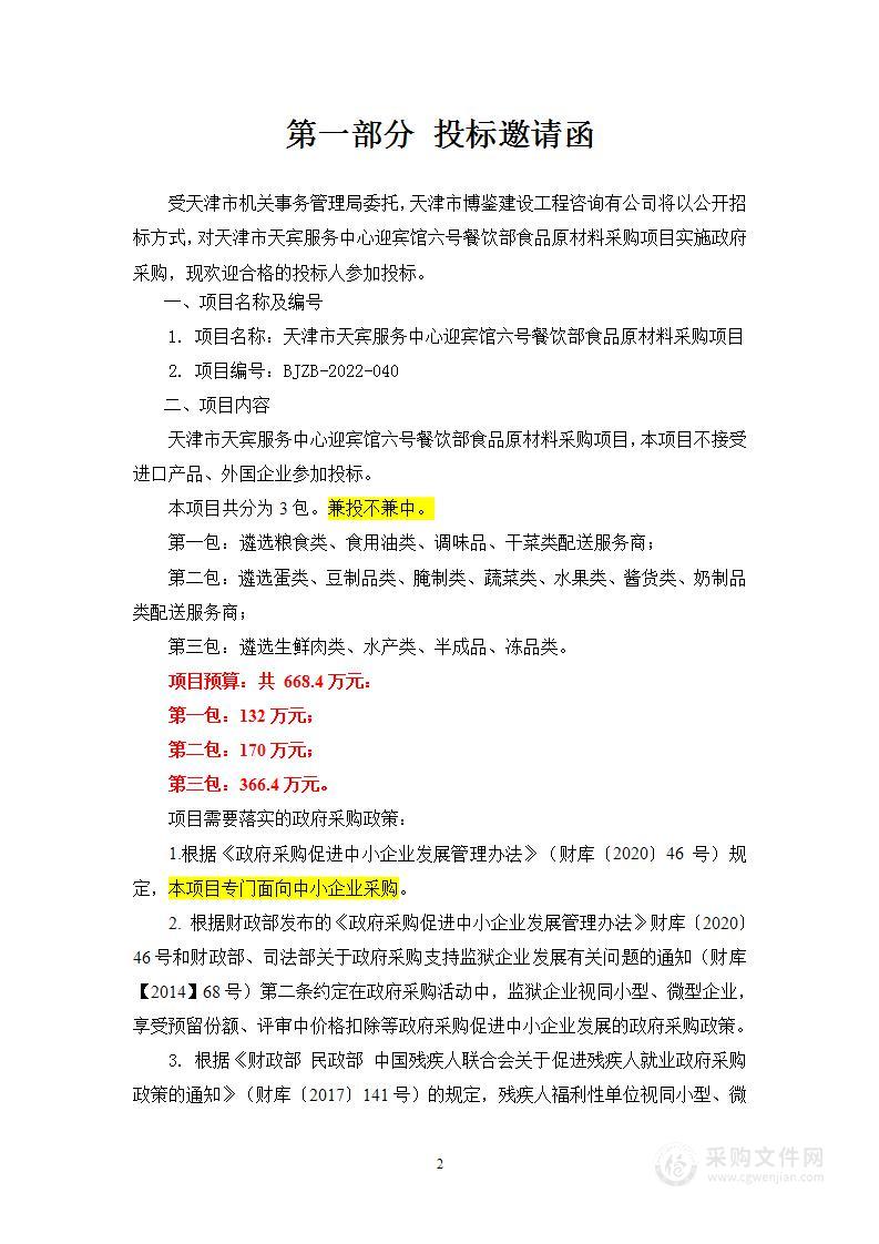 天津市天宾服务中心迎宾馆六号餐饮部食品原材料采购项目（第一包）