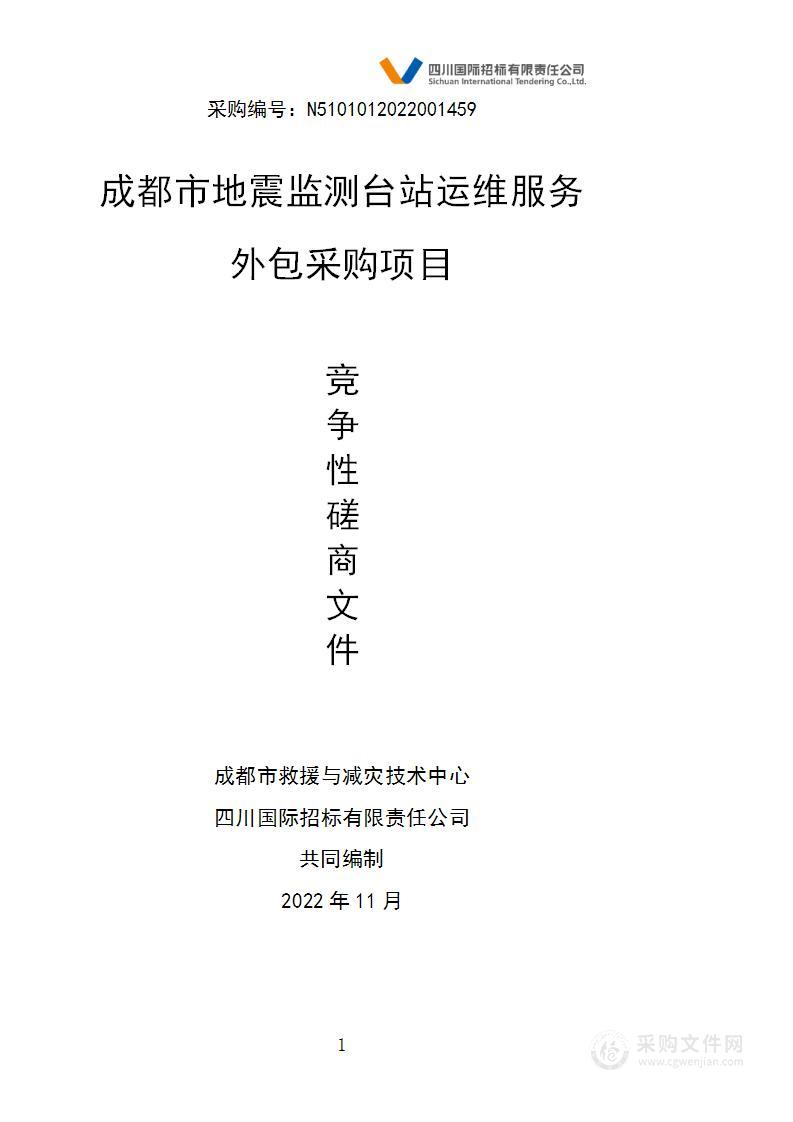 成都市地震监测台站运维服务外包采购项目