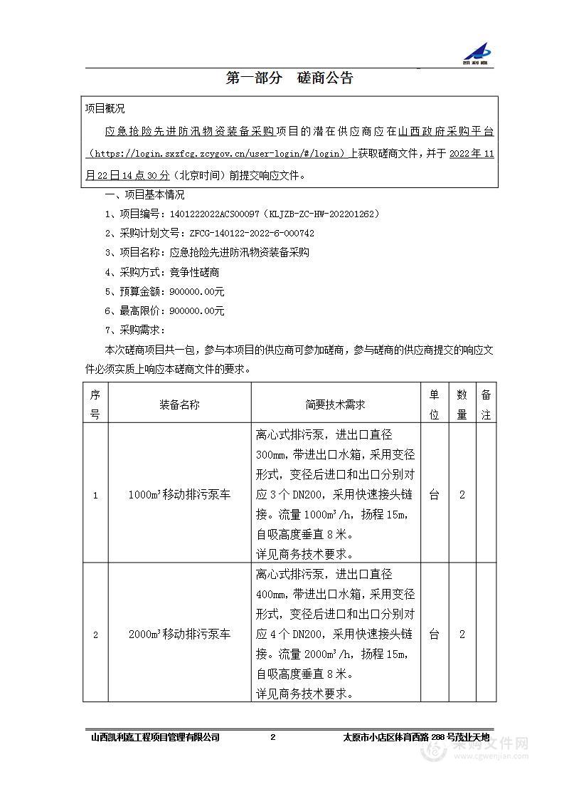 应急抢险先进防汛物资装备采购项目