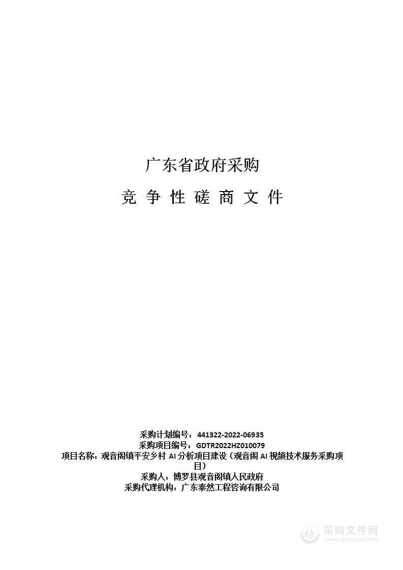 观音阁镇平安乡村AI分析项目建设（观音阁AI视频技术服务采购项目）