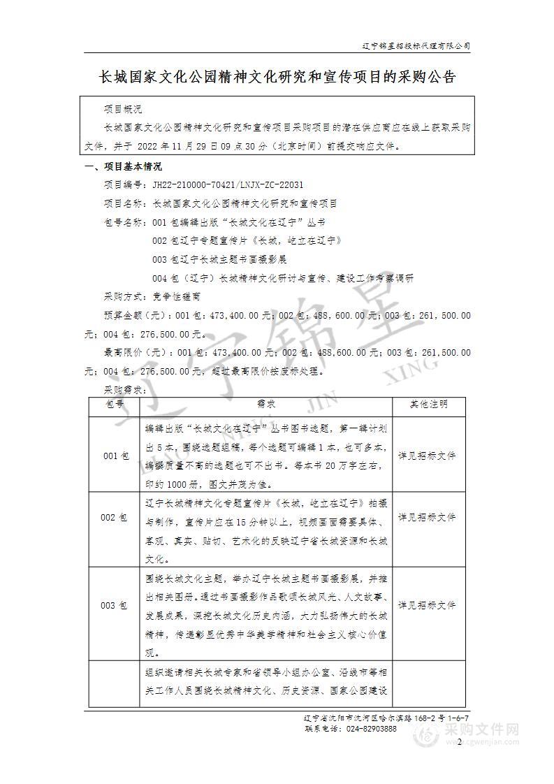 长城国家文化公园精神文化研究和宣传项目