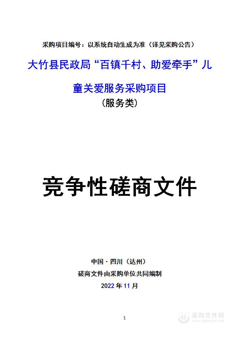 大竹县民政局“百镇千村、助爱牵手”儿童关爱服务采购项目