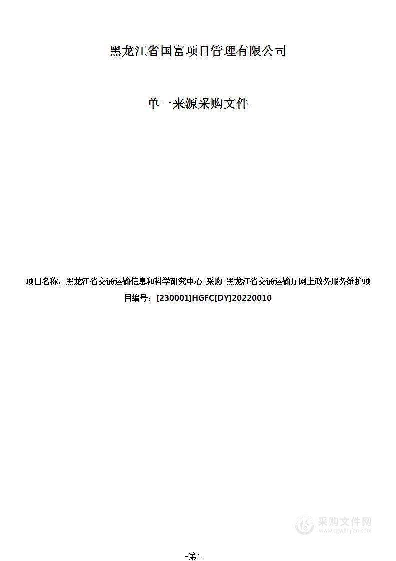 黑龙江省交通运输厅网上政务服务维护