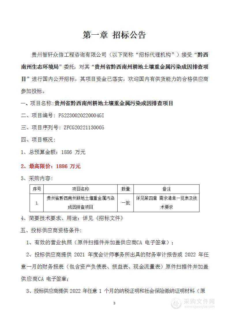 贵州省黔西南州耕地土壤重金属污染成因排查项目