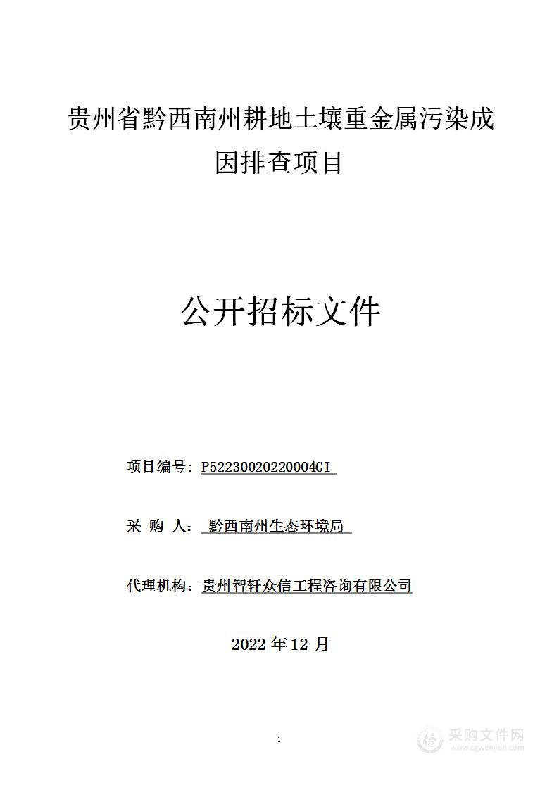 贵州省黔西南州耕地土壤重金属污染成因排查项目