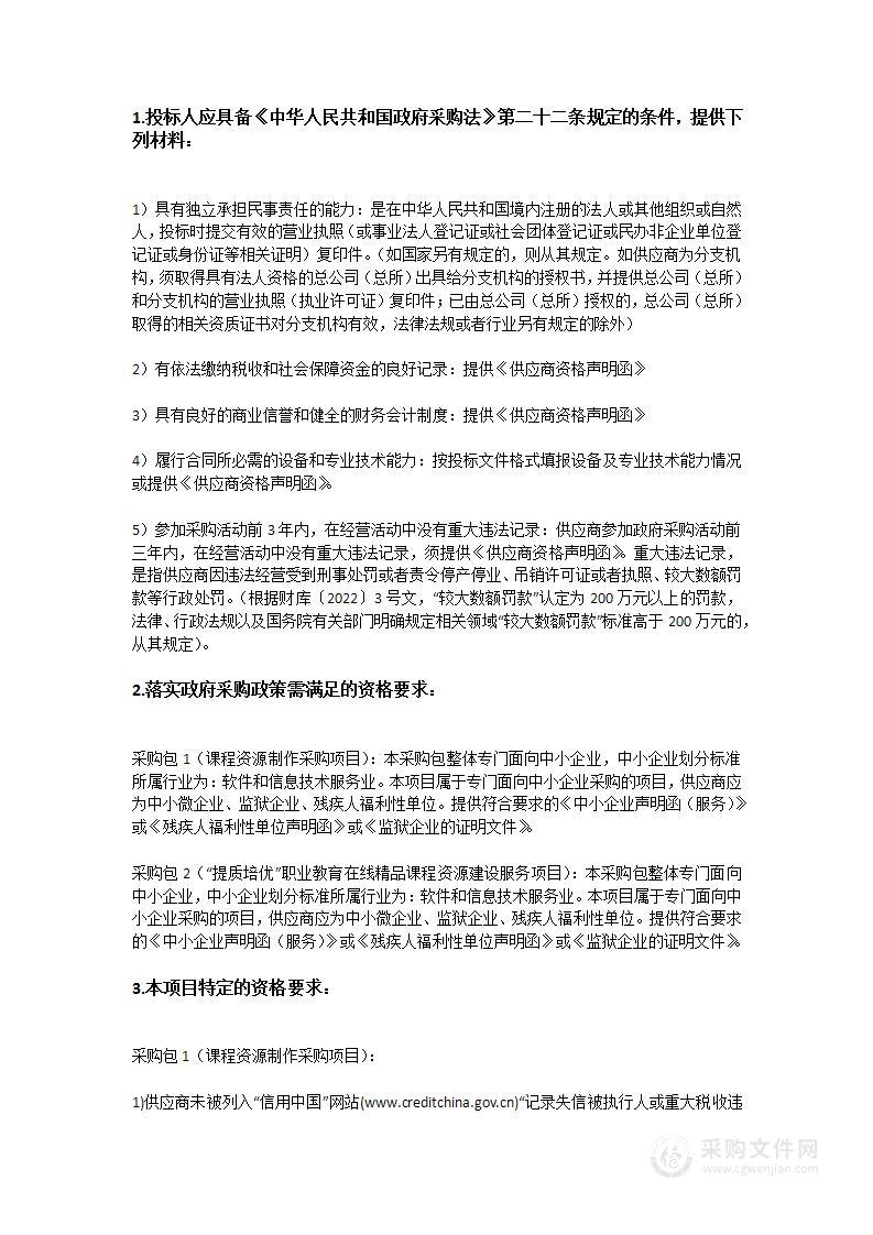 课程资源制作采购及“提质培优”职业教育在线精品课程资源建设服务项目