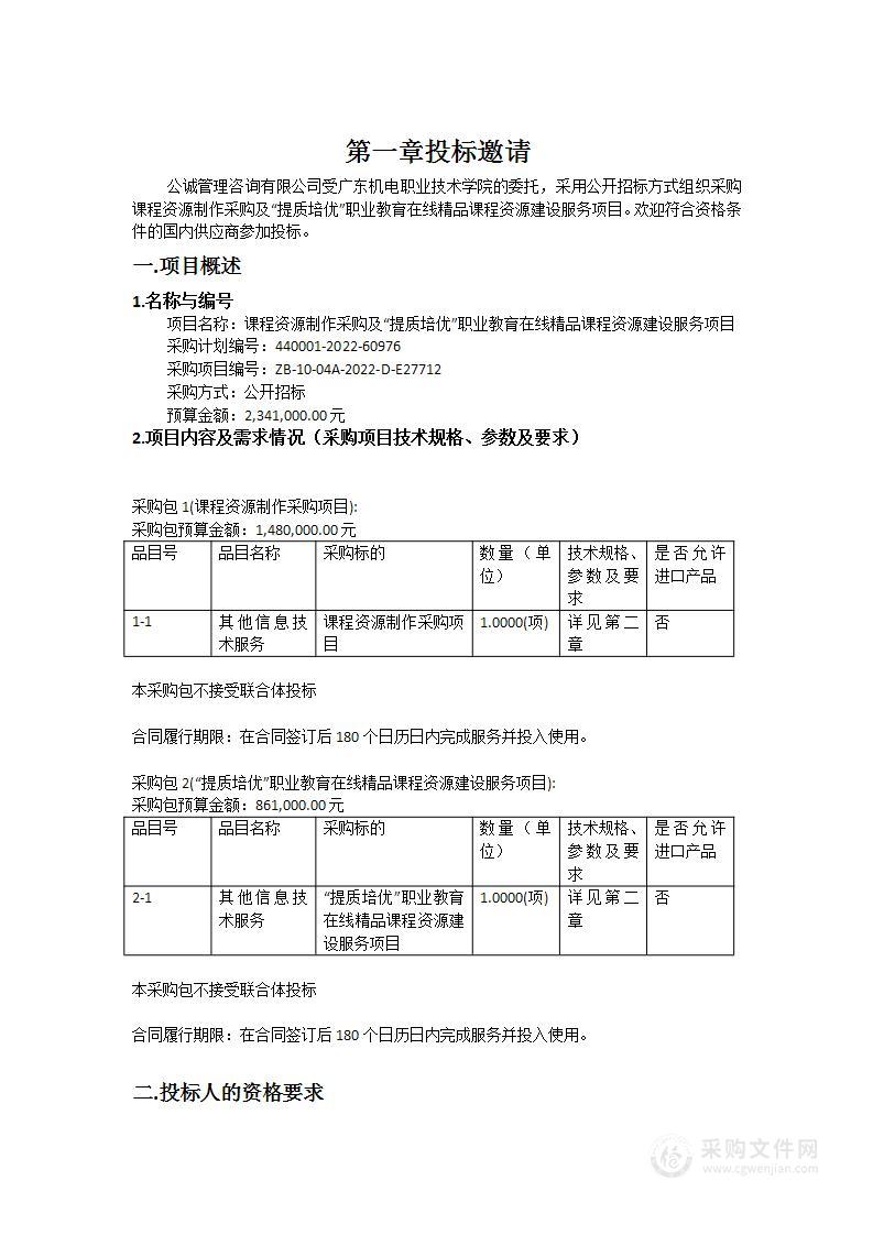 课程资源制作采购及“提质培优”职业教育在线精品课程资源建设服务项目