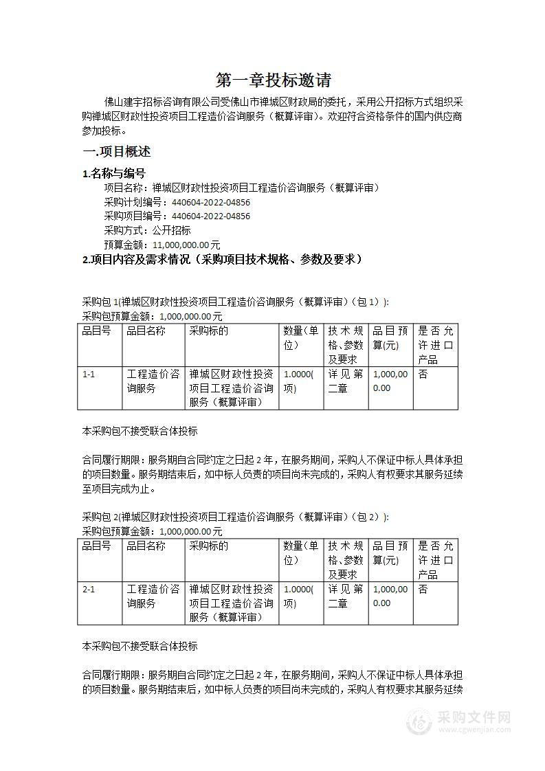 禅城区财政性投资项目工程造价咨询服务（概算评审）