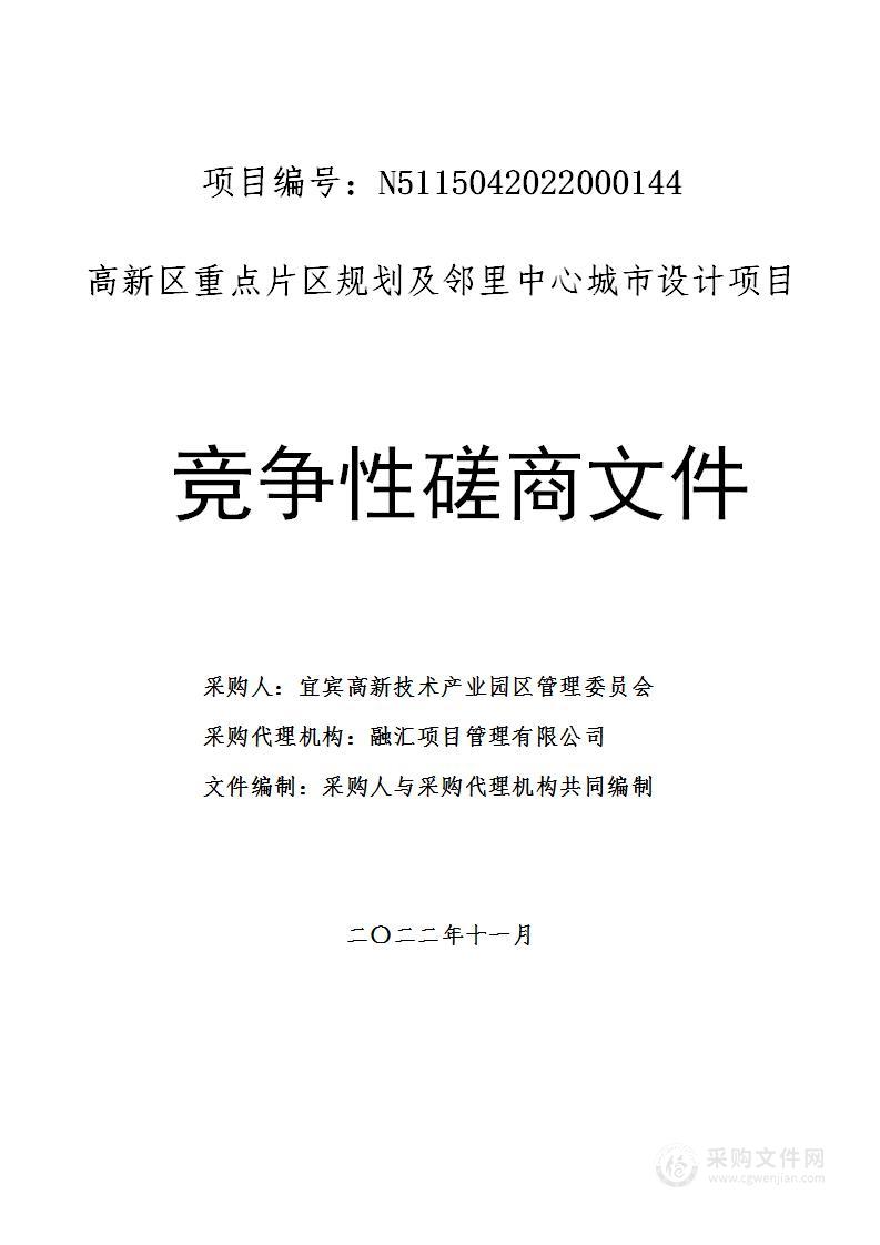 高新区重点片区规划及邻里中心城市设计项目