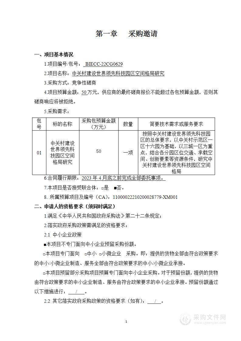 中关村建设世界领先科技园区空间格局研究