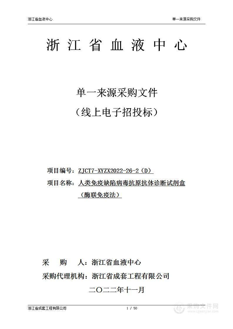 人类免疫缺陷病毒抗原抗体诊断试剂盒 （酶联免疫法）