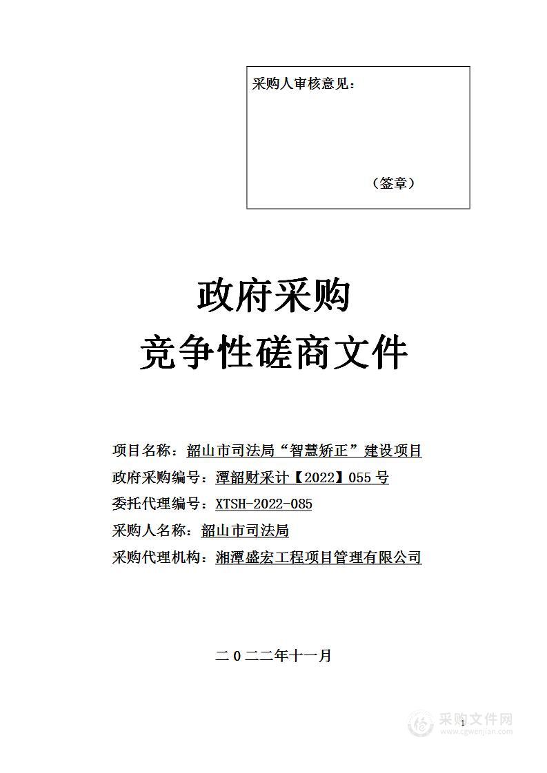 韶山市司法局“智慧矫正”建设项目