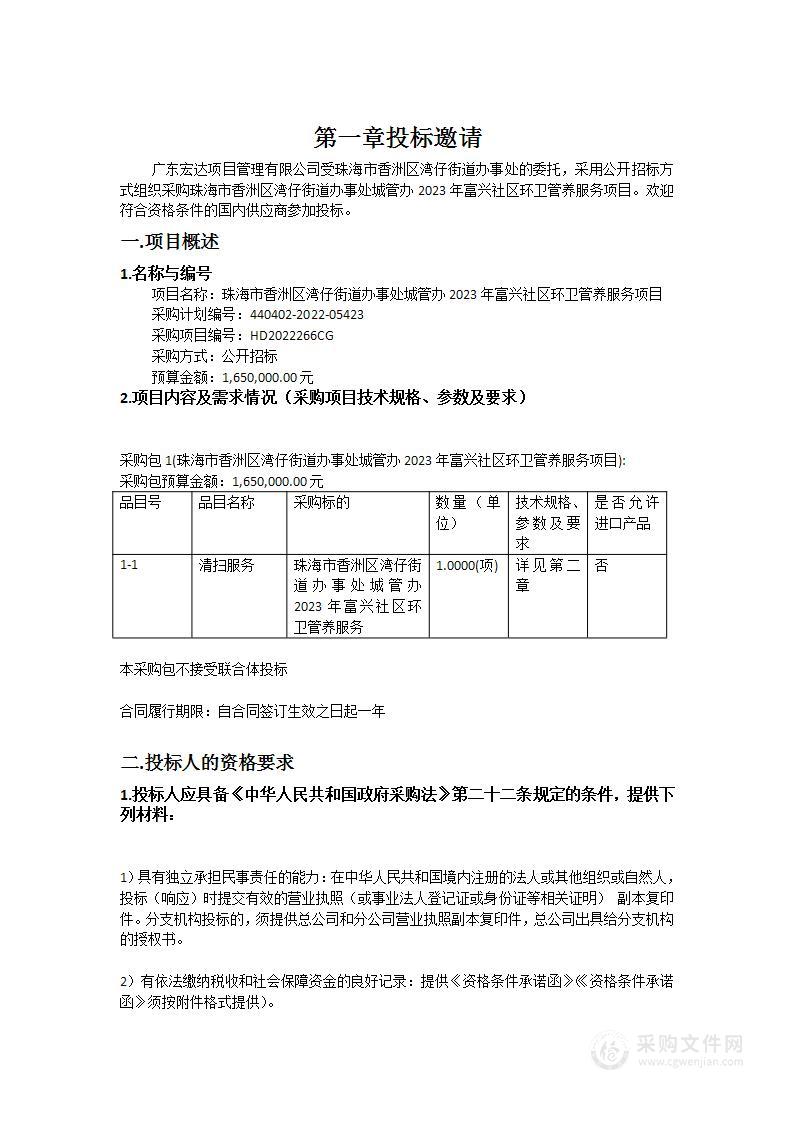 珠海市香洲区湾仔街道办事处城管办2023年富兴社区环卫管养服务项目