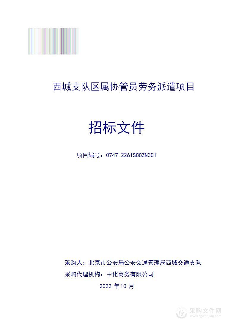 西城支队区属协管员劳务派遣项目