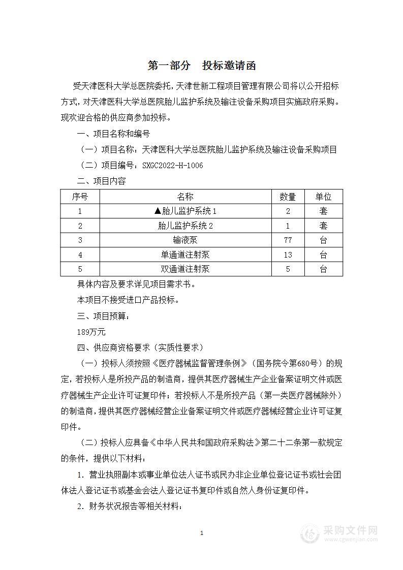 天津医科大学总医院胎儿监护系统及输注设备采购项目