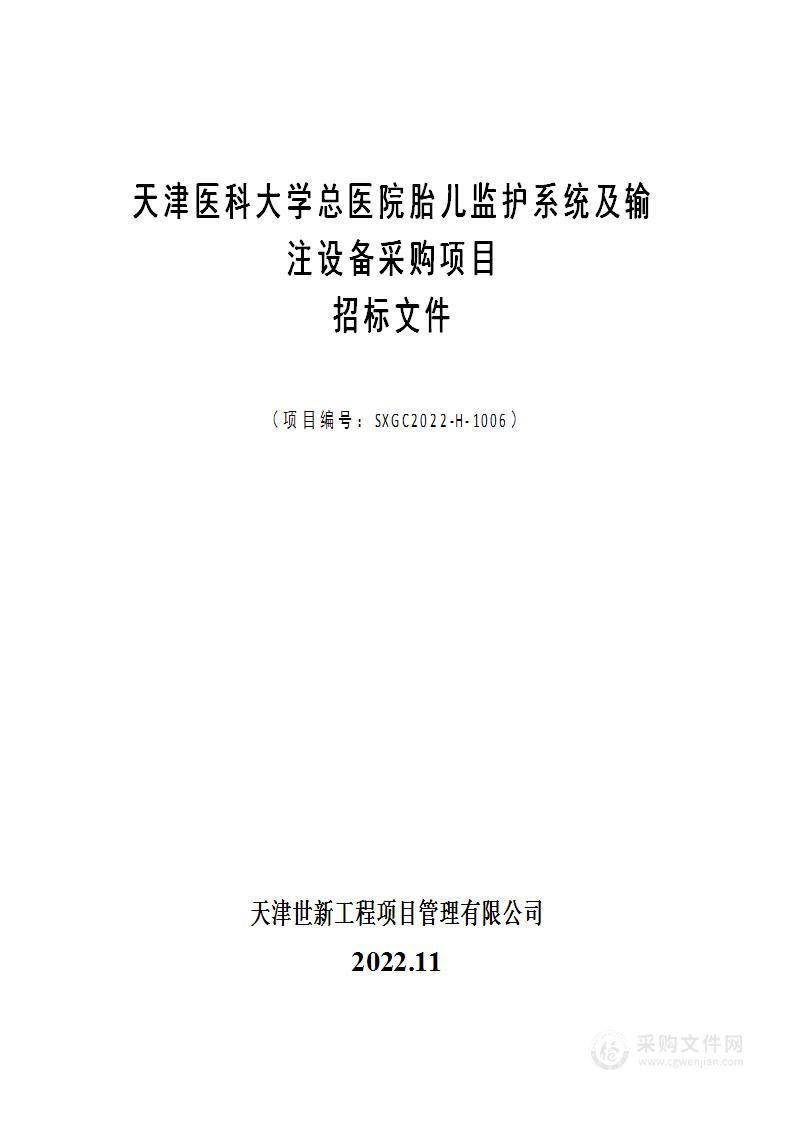 天津医科大学总医院胎儿监护系统及输注设备采购项目