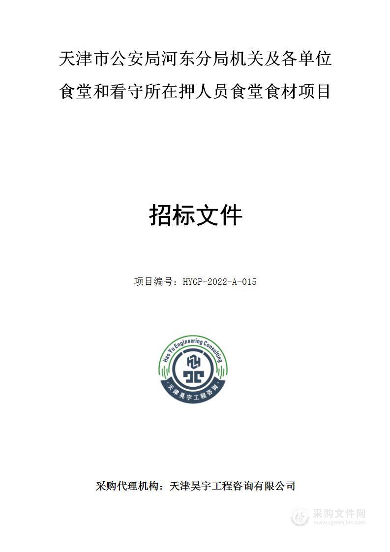 天津市公安局河东分局机关及各单位食堂和看守所在押人员食堂食材项目