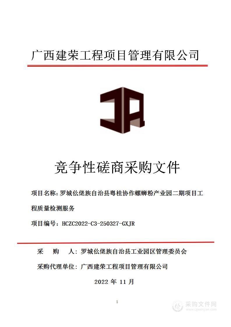 罗城仫佬族自治县粤桂协作螺蛳粉产业园二期项目工程质量检测服务