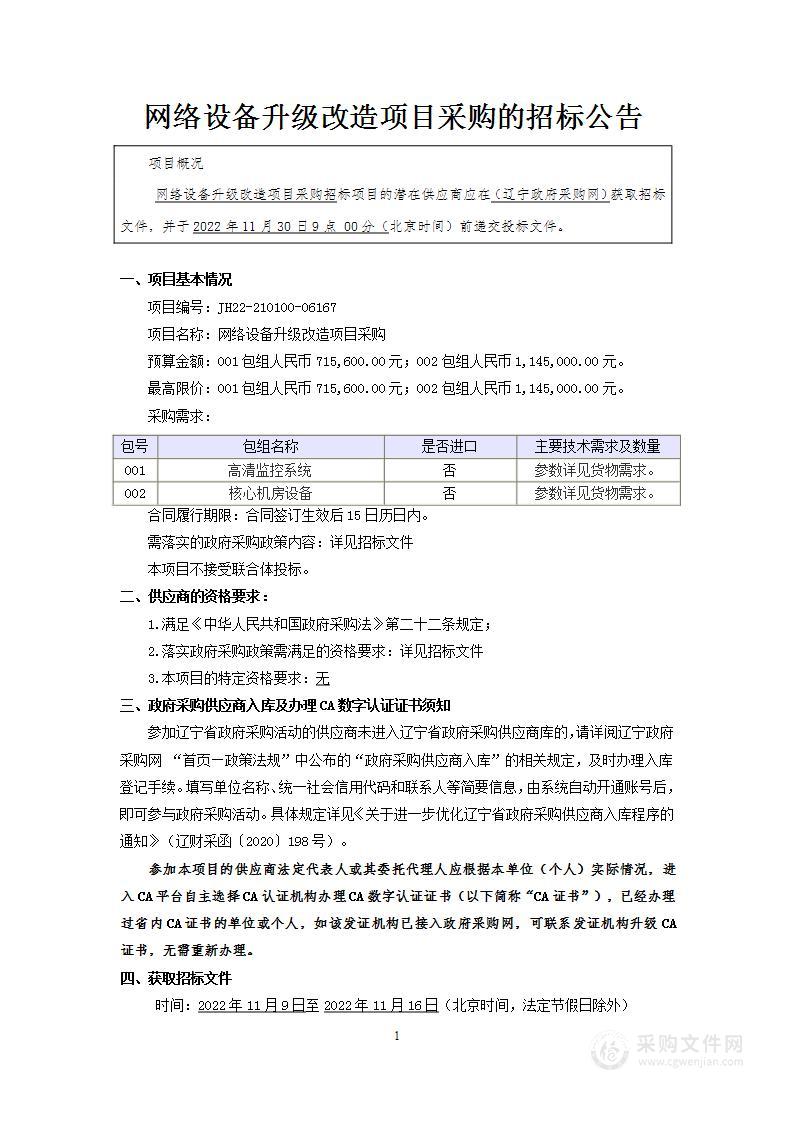 网络设备升级改造项目采购