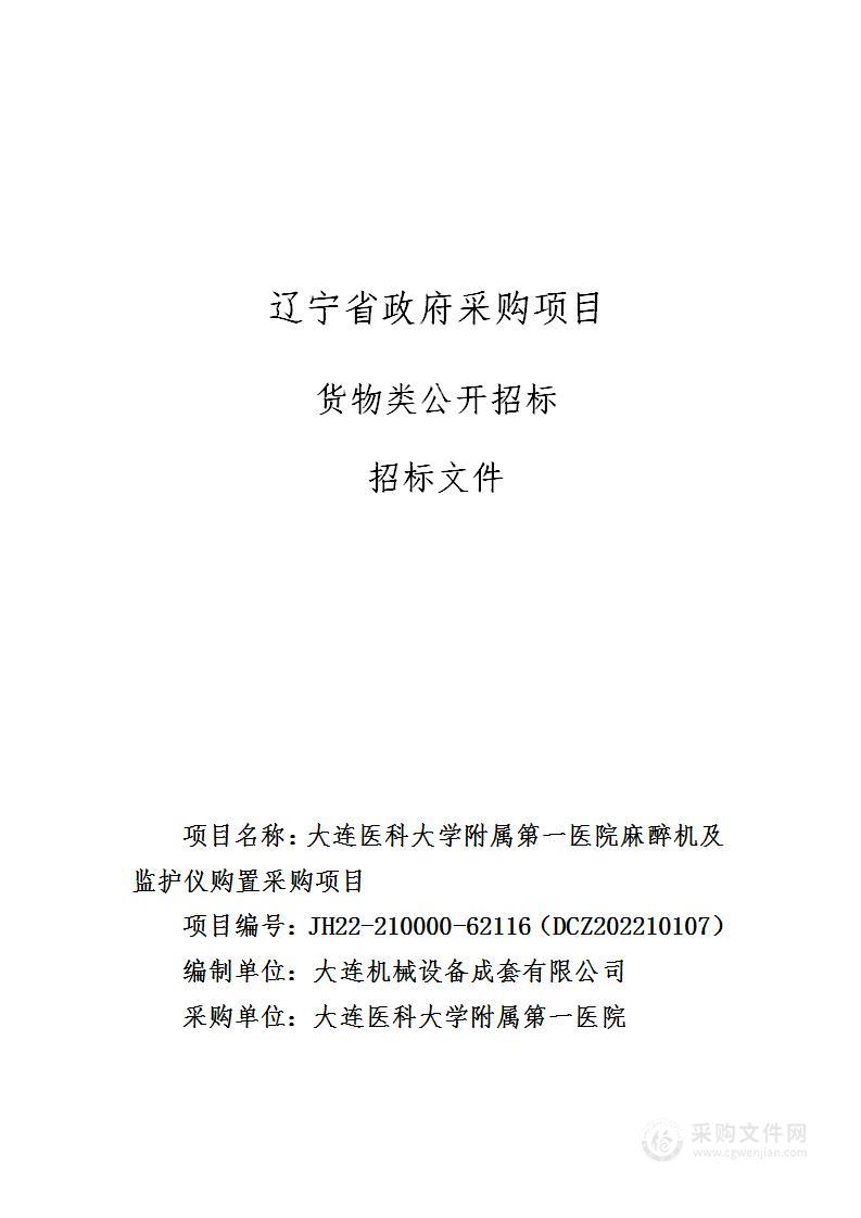 大连医科大学附属第一医院麻醉机及监护仪购置采购项目