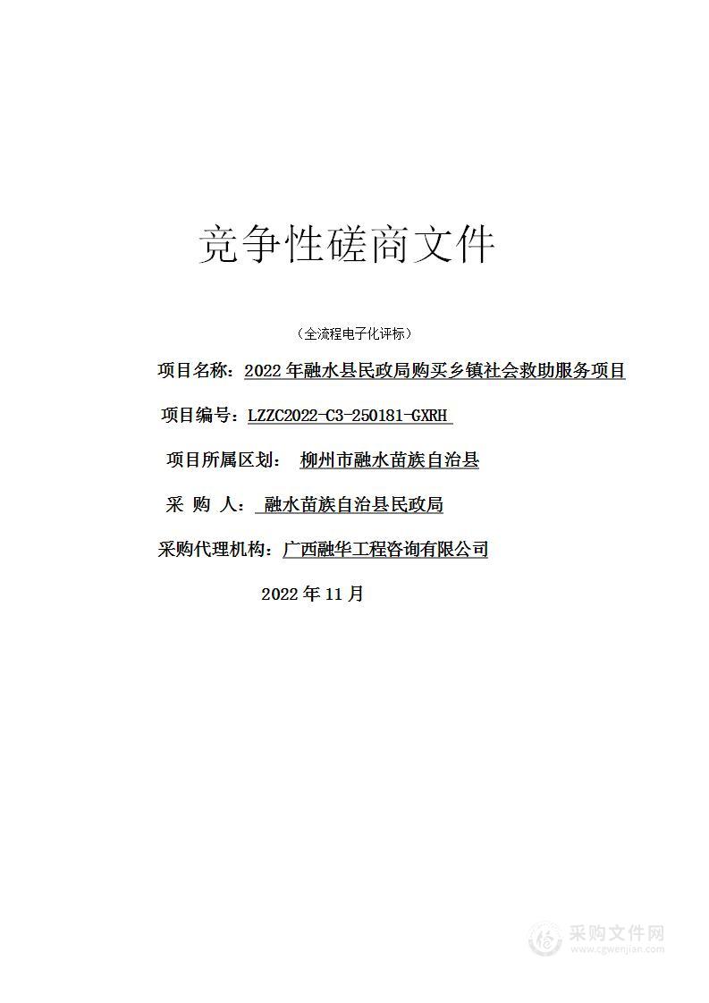 2022年融水县民政局购买乡镇社会救助服务项目