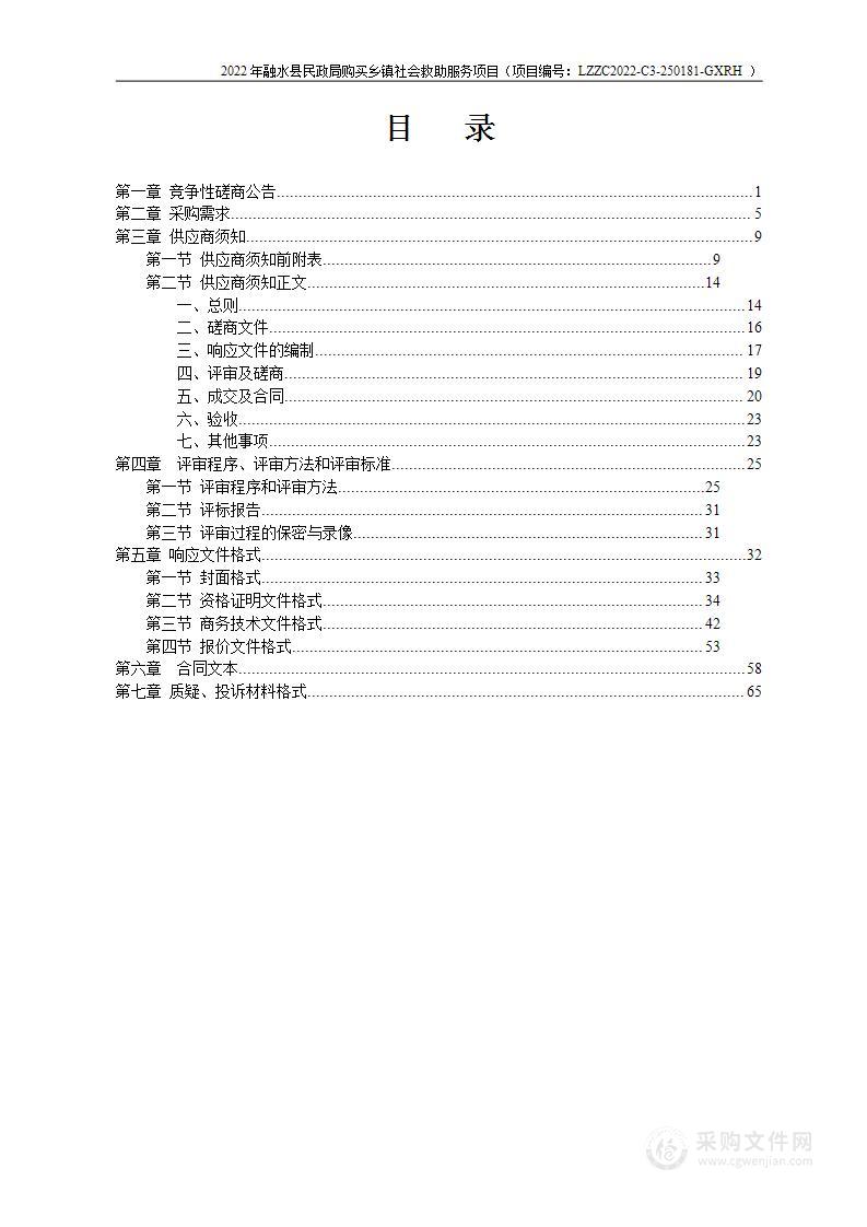 2022年融水县民政局购买乡镇社会救助服务项目