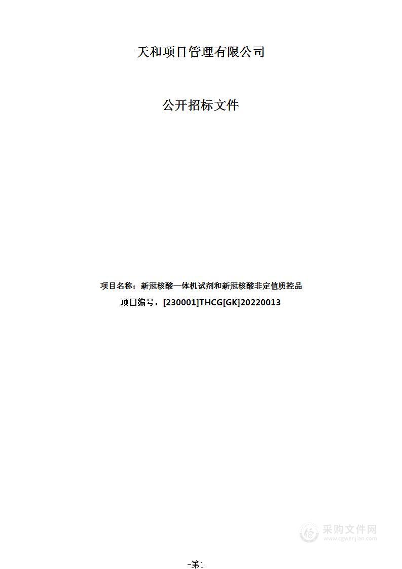 新冠核酸一体机试剂和新冠核酸非定值质控品