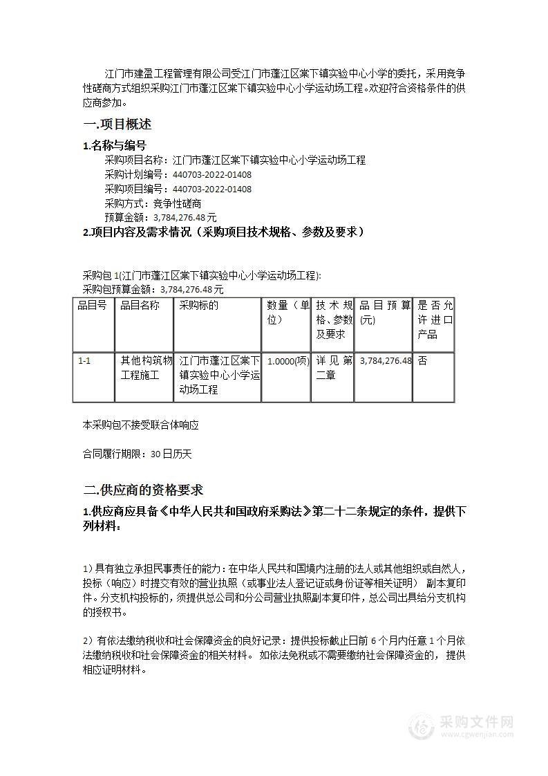 江门市蓬江区棠下镇实验中心小学运动场工程