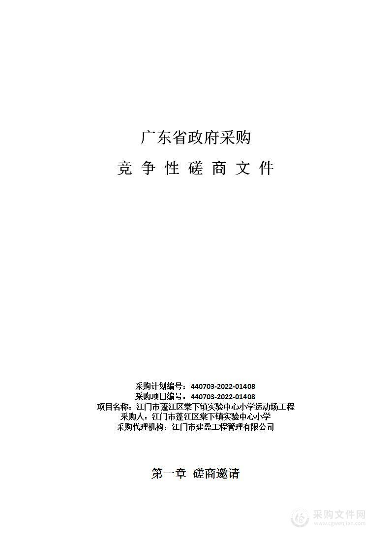 江门市蓬江区棠下镇实验中心小学运动场工程