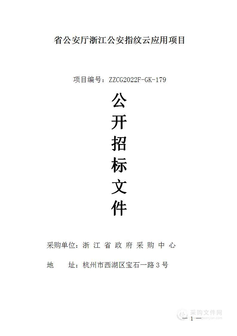 省公安厅浙江公安指纹云应用项目