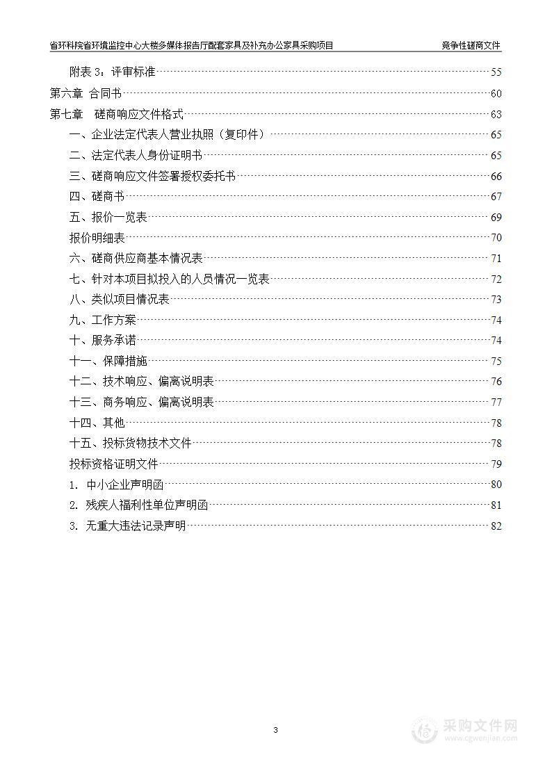 省环科院省环境监控中心大楼多媒体报告厅配套家具及补充办公家具采购