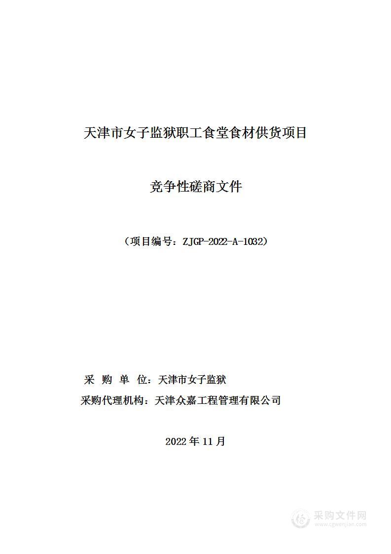 天津市女子监狱职工食堂食材供货项目