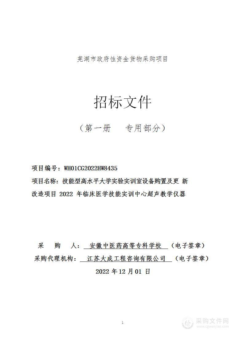 技能型高水平大学实验实训室设备购置及更新改造项目2022年临床医学技能实训中心超声教学仪器