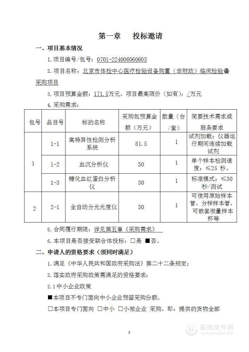 北京市体检中心医疗检验设备购置（非财政）临床检验设备采购项目