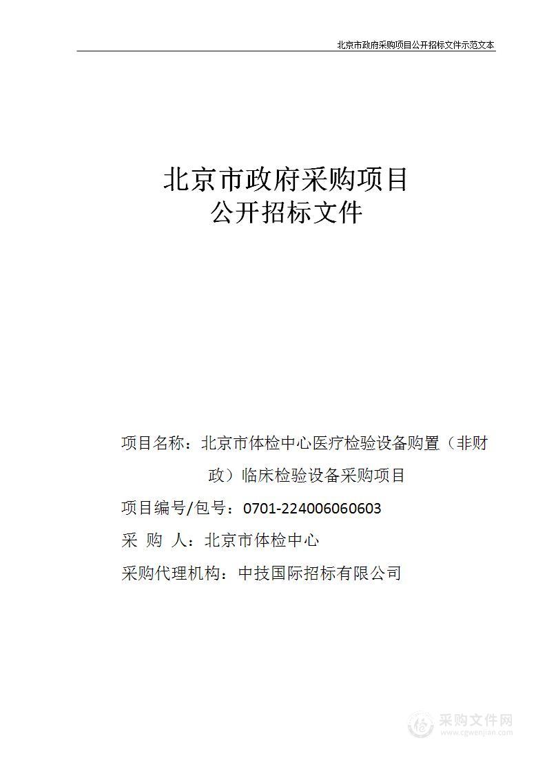 北京市体检中心医疗检验设备购置（非财政）临床检验设备采购项目