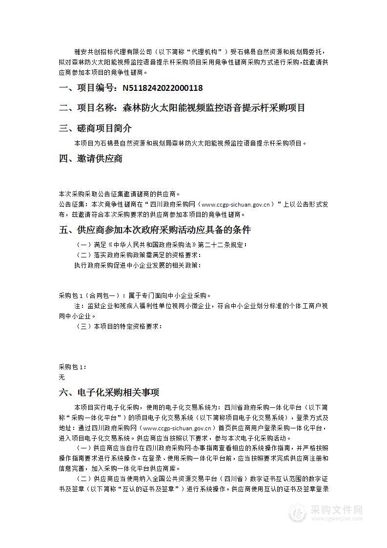 森林防火太阳能视频监控语音提示杆采购项目